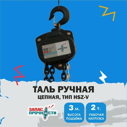 Таль ручная цепная 2 т, 3,0 м. (тип HSZ-V)