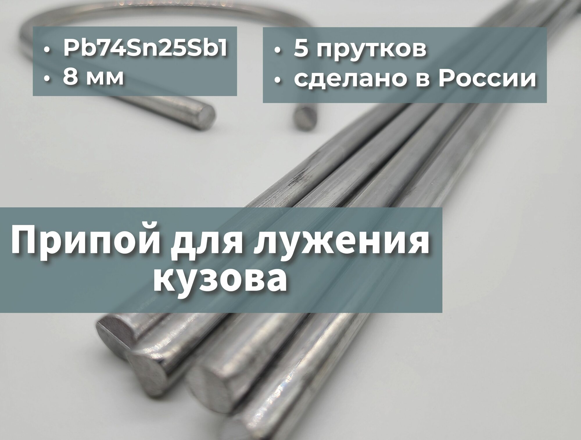 Олово (припой) для лужения кузова Pb74Sn25Sb1 5 прутков, 8 мм, 950 грамм, 400 мм