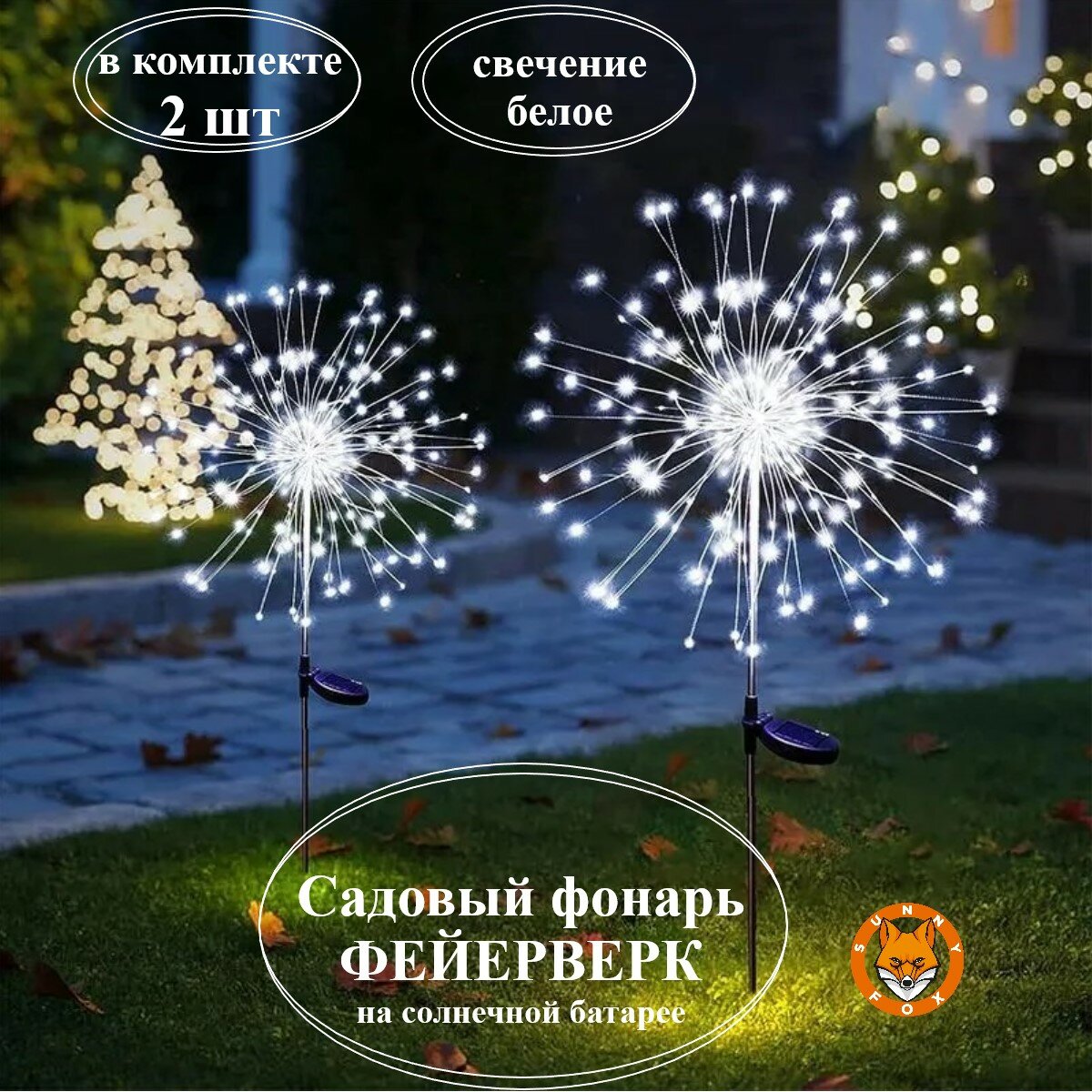 Комплект уличных светильников Фейерверк 30 нитей 90LED / Садовый светодиодный фонарь на солнечной батарее 2 шт.