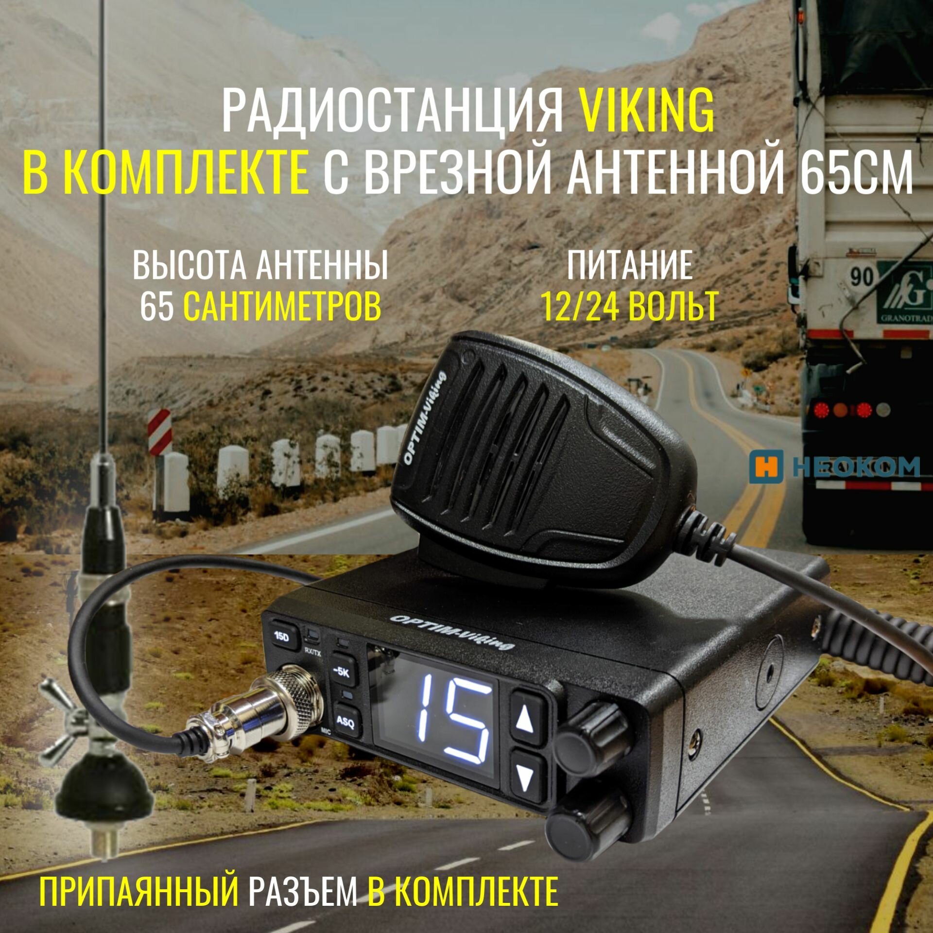 Радиостанция автомобильная Optim Viking в комплекте с врезной антенной и припаянным разъемом Pl-259