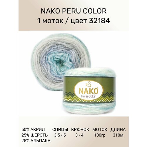 Пряжа Nako Peru Color Нако Перу Колор: цвет (32184), 1 шт 310 м 100 г 25% альпака, 25% шерсть, 50% акрил премиум-класса