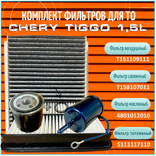Комплект фильтров для автомобилей Chery Tiggo 15L 1350₽