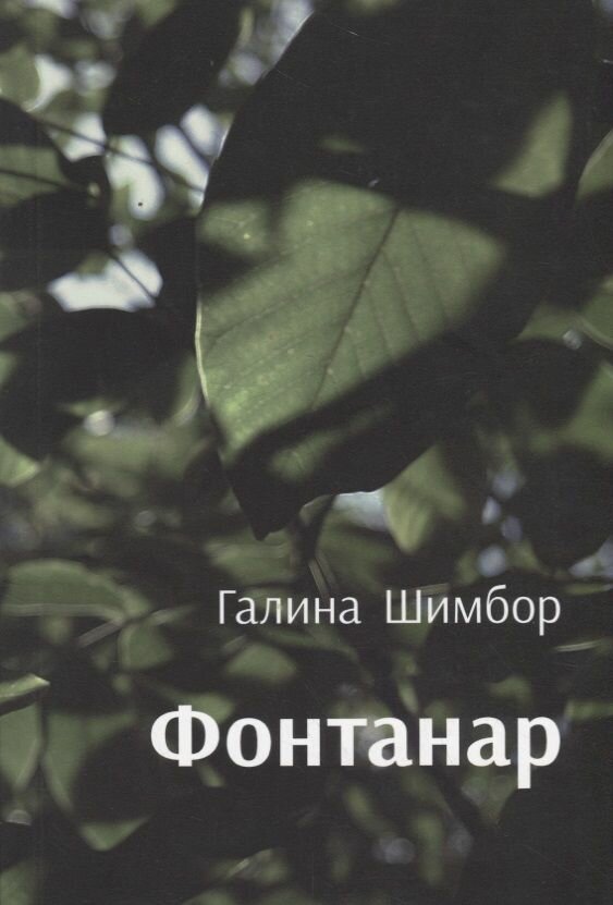Фантанар: повести