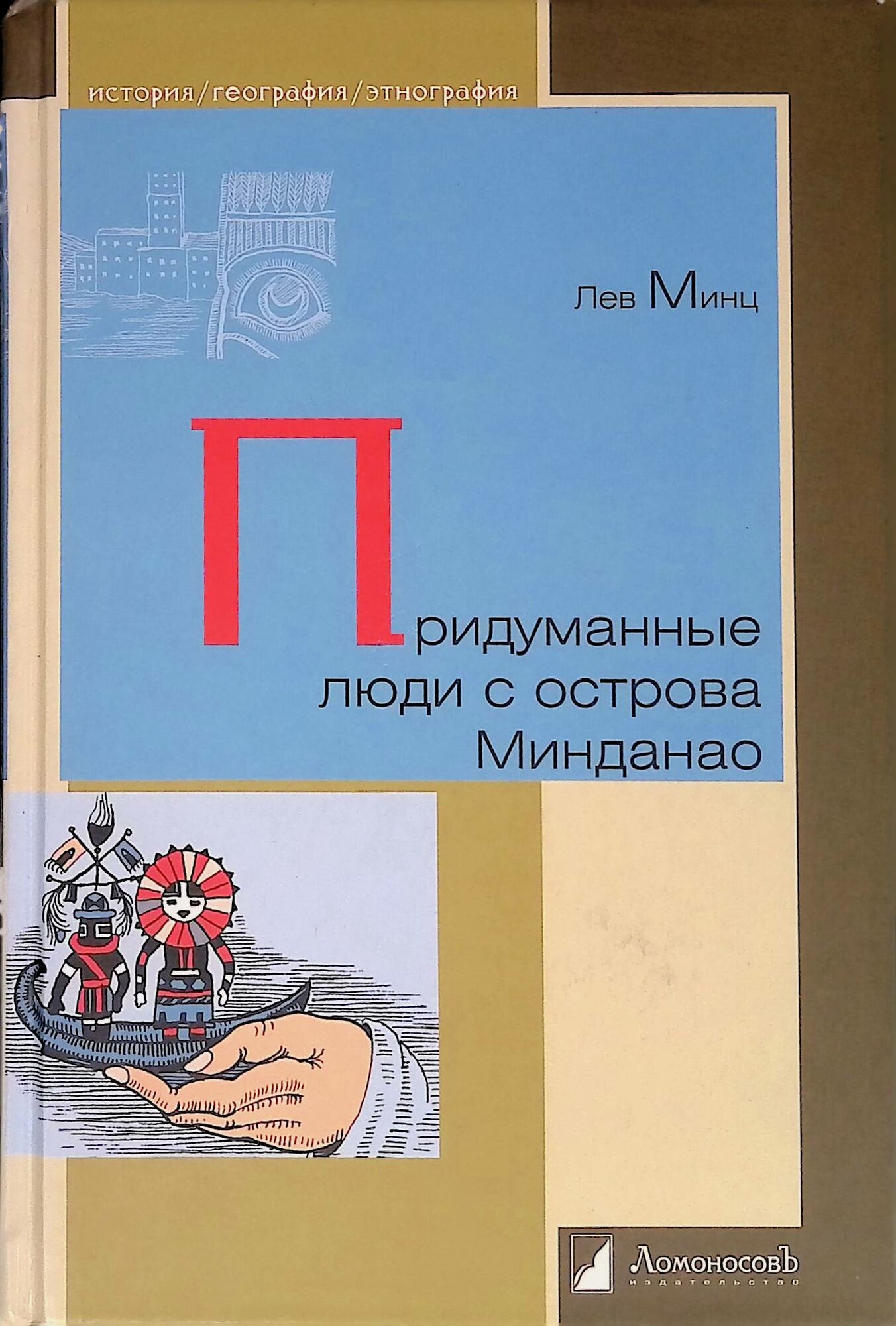 Придуманные люди с острова Минданао - фото №4