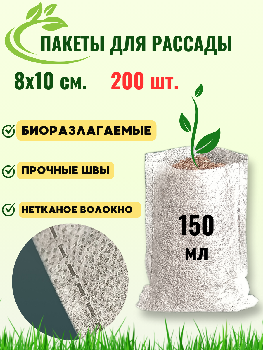 Пакеты для рассады биоразлагамые 8х10 см. 200 шт.