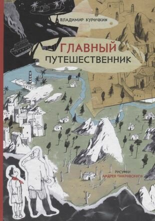 Главный путешественник (Курочкин Виктор Александрович) - фото №1
