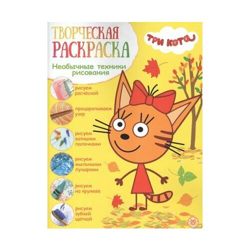 Творческая раскраска № ТвР 2103 (Три кота)