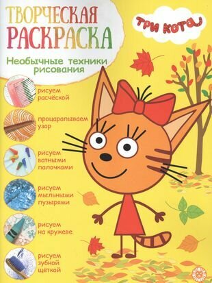 Книга Три кота Творческая раскраска - фото №1