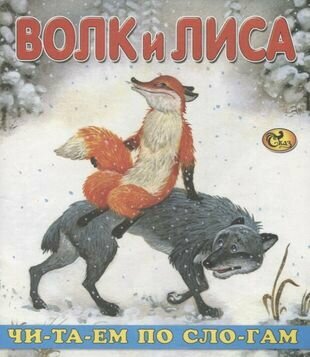 Читаем по слогам Волк и Лиса (Изотова Е.Н. (сост.)) - фото №1