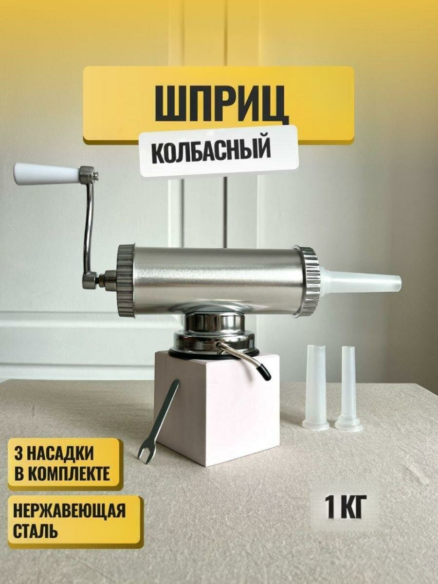 Шприц колбасный горизонтальный 1 кг