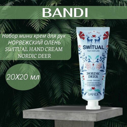 Набор мини Крем для рук норвежский олень/BANDI SWITUAL HAND CREAM NORDIC DEER (MINI PACK) 20*20мл крем для рук норвежский олень bandi switual hand cream nordic deer 20 мл