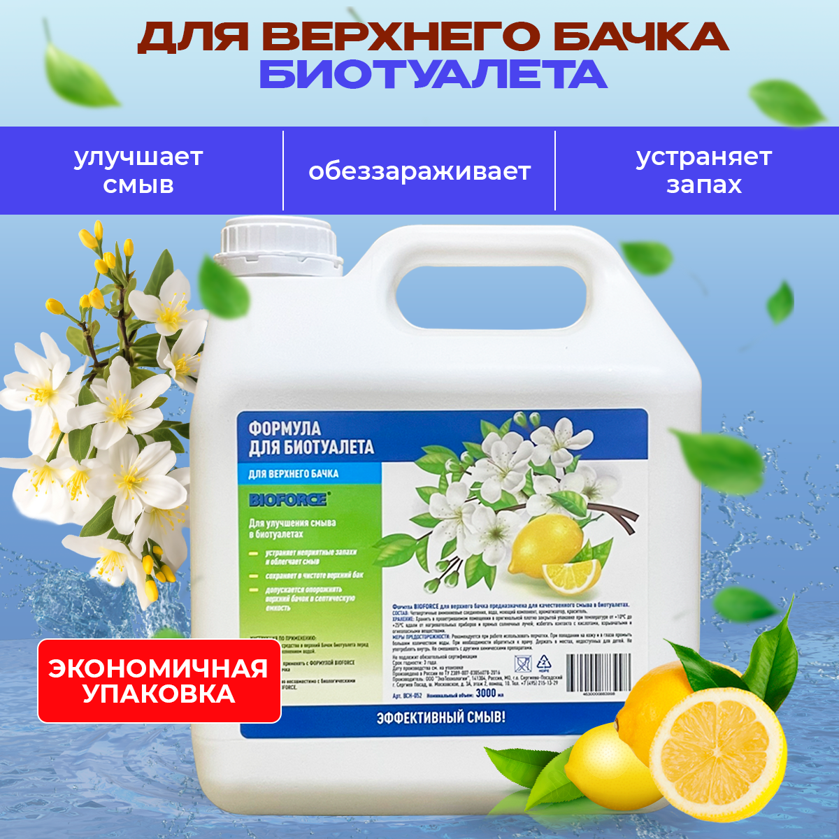 Жидкость для биотуалета верхний бак BIOFORCE 3л