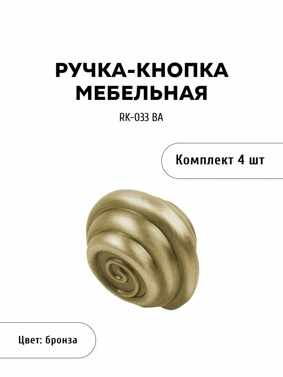 Комплект из 4 шт ручка-кнопка RK-033 BA античная бронза