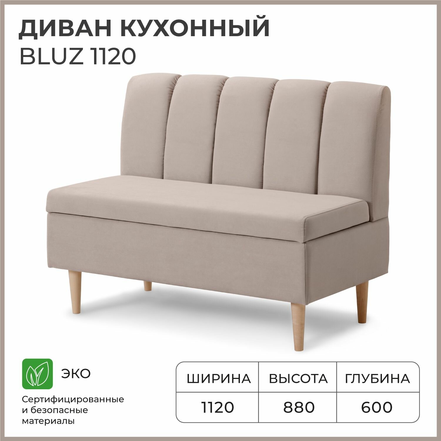 Диван кухонный NORTA BLUZ 1120х600х880 бежевый