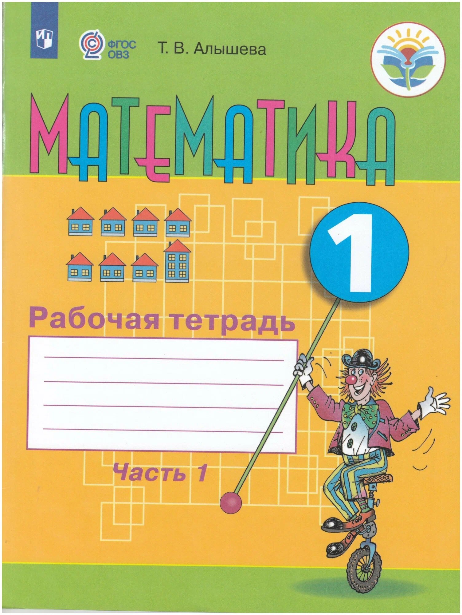 Алышева. Математика. 1 кл. Р/т в 2-х ч. Ч.1 /обуч. с интеллект. нарушен/ (ФГОС ОВЗ)