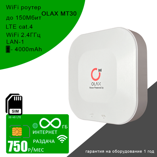 Wi-Fi роутер OLAX MT30 сим карта с безлимитным интернетом и раздачей за 750рмес 4100₽