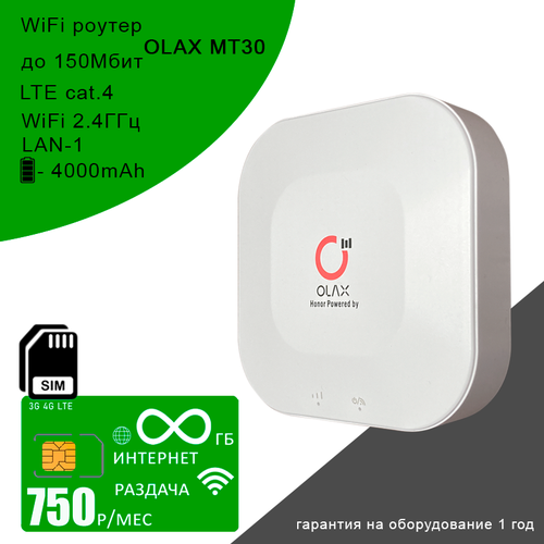 Wi-Fi роутер OLAX MT30 + сим карта с безлимитным интернетом и раздачей за 750р/мес сим карта c безлимитным интернетом и раздачей по россии за 1000р мес