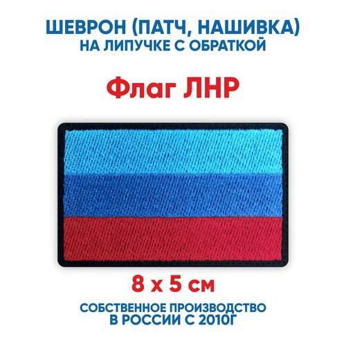 фото Шеврон флаг лнр (нашивка, патч) с липучкой 8х5 см автор
