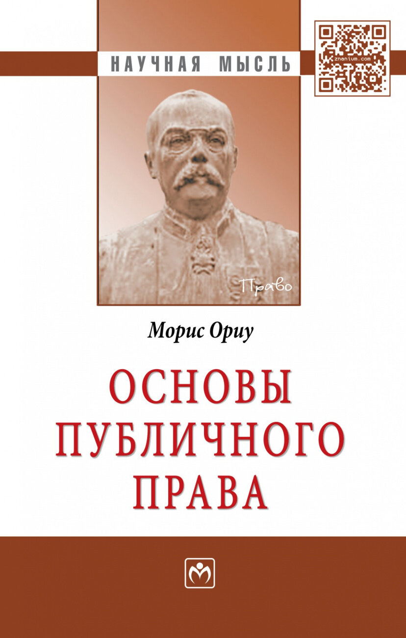 Основы публичного права (Ориу Морис) - фото №1
