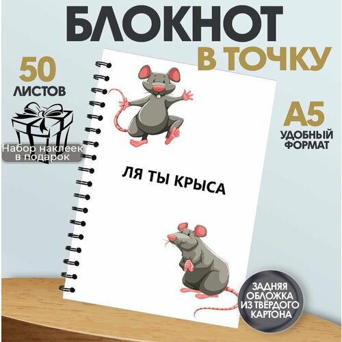 Тетрадь в точку мемы Ля ты крыса, А5, 50 листов в точку тетрадь краски а5 в точку