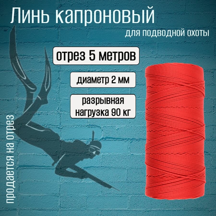 Линь красный 2.0 мм для подводной охоты нагрузка 90 кг длина 5 метров