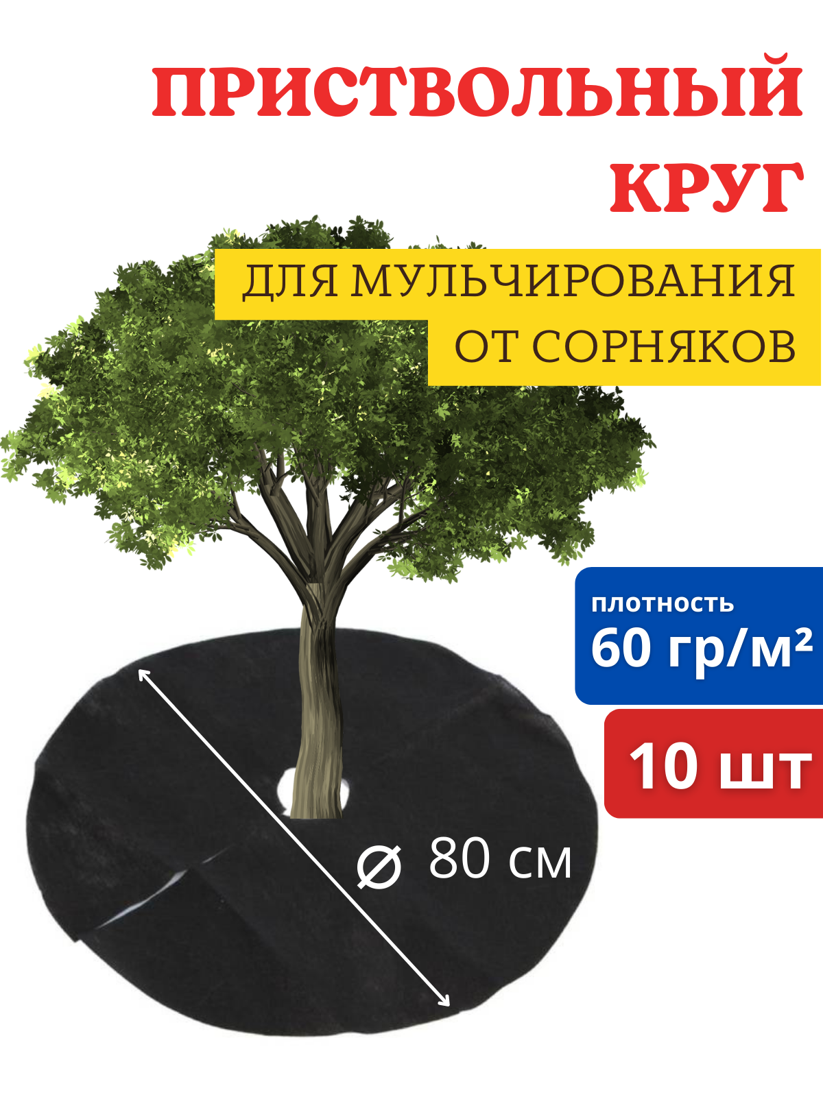 Приствольный круг d 0,8 м с УФ, мульчирующий укрывной материал от сорняков 2 уп по 5 шт