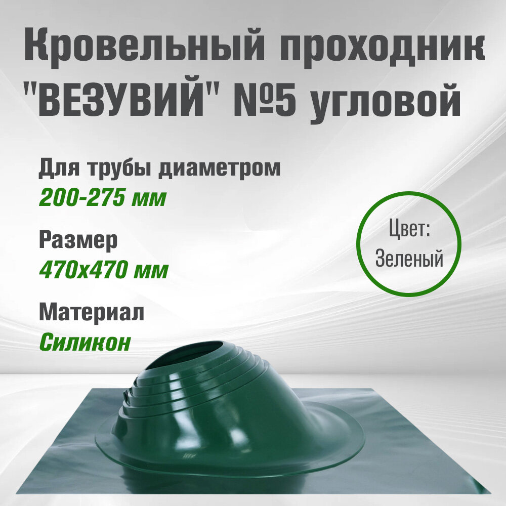 Кровельный проходник для дымохода "ВЕЗУВИЙ" № 5 Зеленый (д.200-275мм, 470х470мм) угловой, силикон
