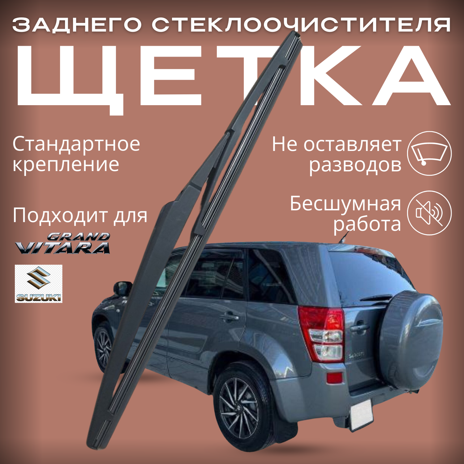 Задний дворник Suzuki Grand Vitara (2/3) / Сузуки Гранд Витара 2005 - 2008 2009 2010 2011 2012 2013 2014 2015 2016 Щетка стеклоочистителя задняя, 300мм