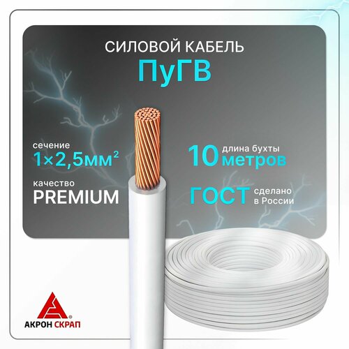 Силовой кабель ПуГВ 1х2.5 белый (100)ГОСТ круглый 10 м