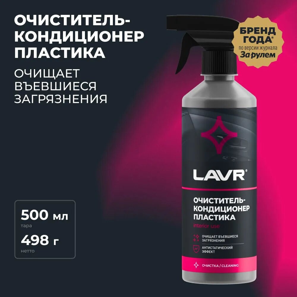 Очиститель пластика LAVR LN1458 кондиционер триггер 500 мл.