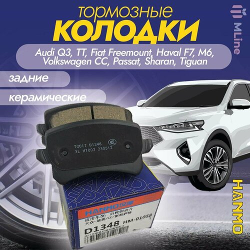 Колодки тормозные задние Hanmo HM-01058 (D1348) для Audi Q3, TT, Fiat Freemount, Haval F7, F7X, M6, Volkswagen Passat, Passat CC, Sharan II, Tiguan