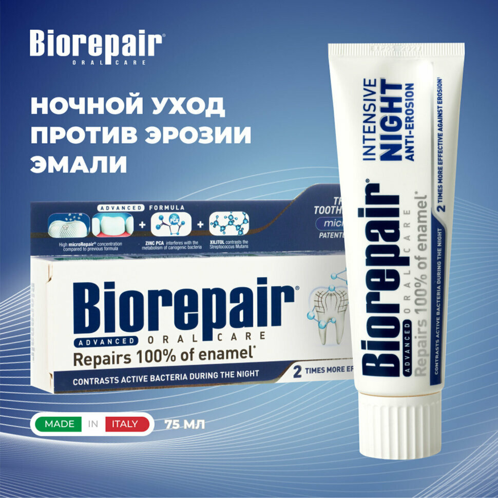 Зубная паста 75 мл BIOREPAIR "Night repair", ночная защита, италия, GA1731000, 609186