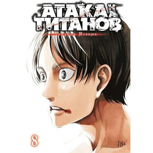 Манга Атака на Титанов. Книга 8 набор манга атака на титанов книга 11 стикерпак japan black