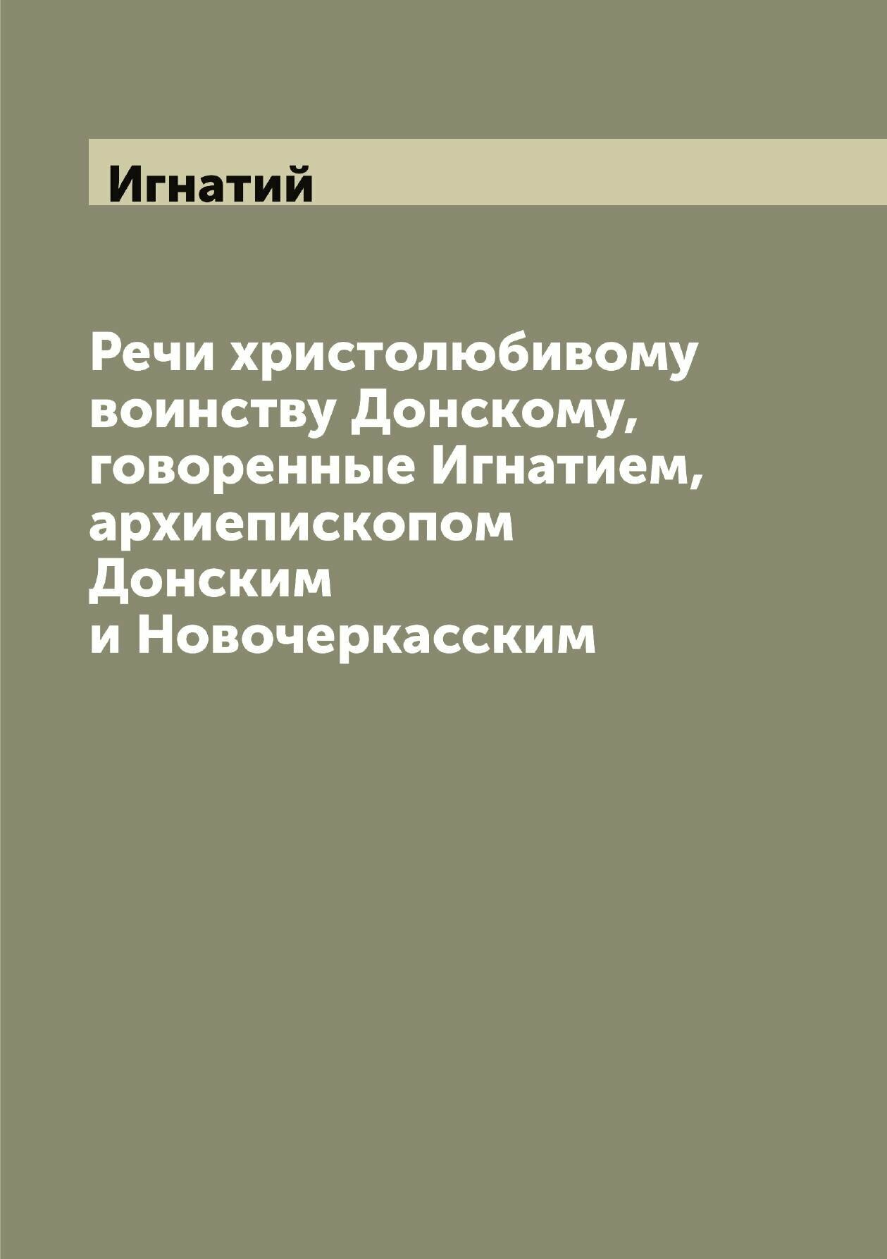 Книга Речи христолюбивому воинству Донскому, говоренные Игнатием, архиепископом Донским... - фото №1