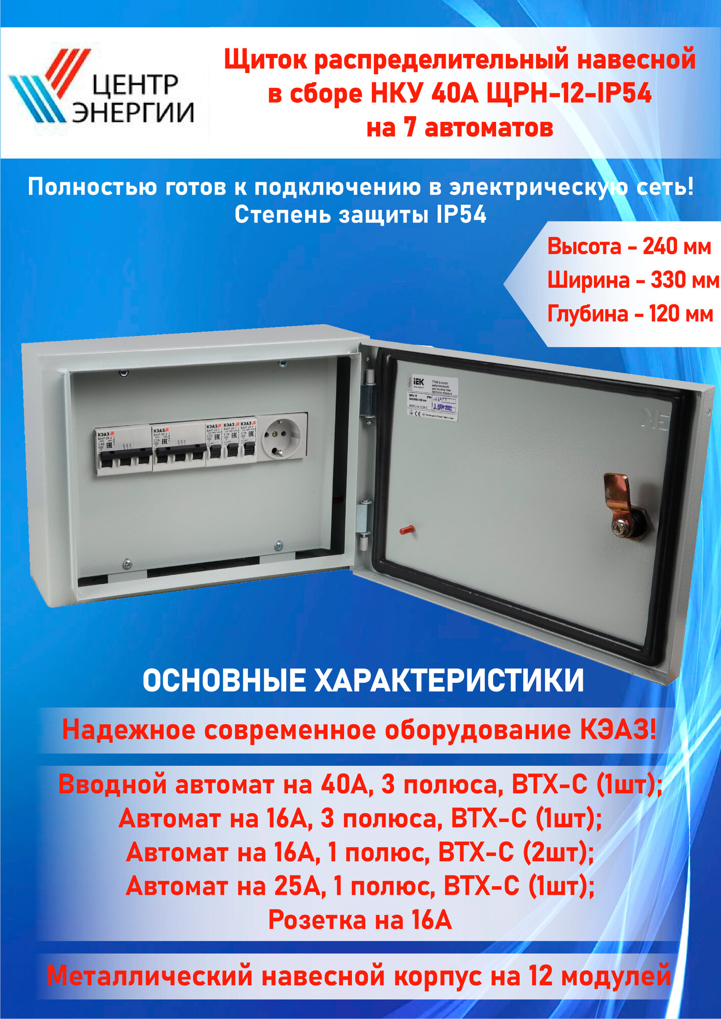 Щиток распределительный навесной в сборе НКУ 40А-ЩРН-12-IP54 электрощиток на 7 автоматов (м21)