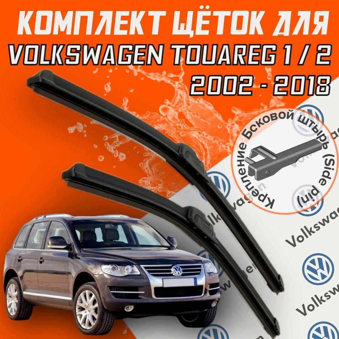 Комплект щеток стеклоочистителя для Volkswagen Touareg 1, 2 ( c 2002 по 2018 г. в. ) 650 и 650 мм / тип крепления боковой штырь / Дворники для автомобиля / щетки Фольксваген Туарег