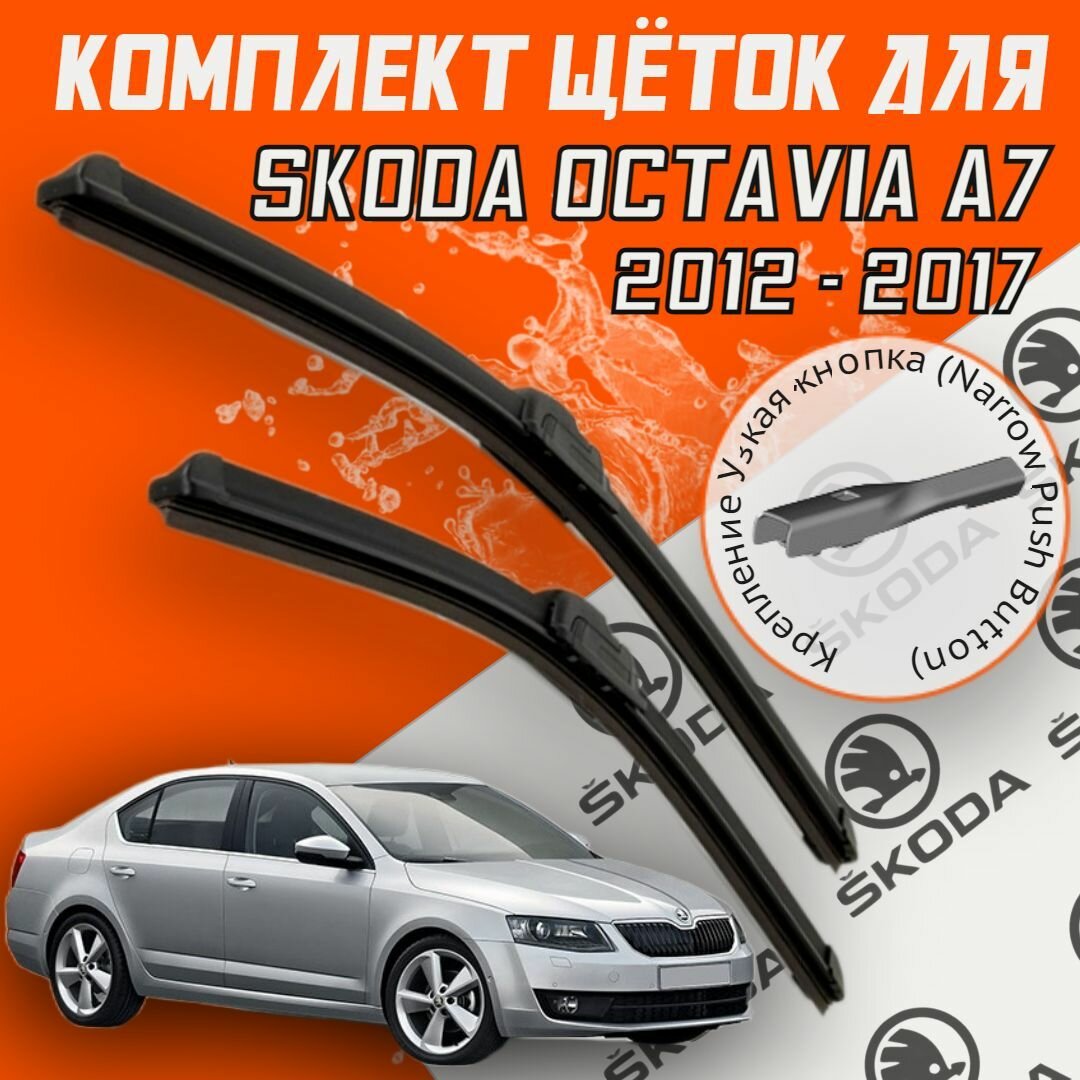 Комплект щеток стеклоочистителя для Skoda Octavia a 7 (c 2012 - 2017 г. в.) 600 и 480 мм / Дворники для автомобиля / щетки Шкода Октавиа а7 / Октавия