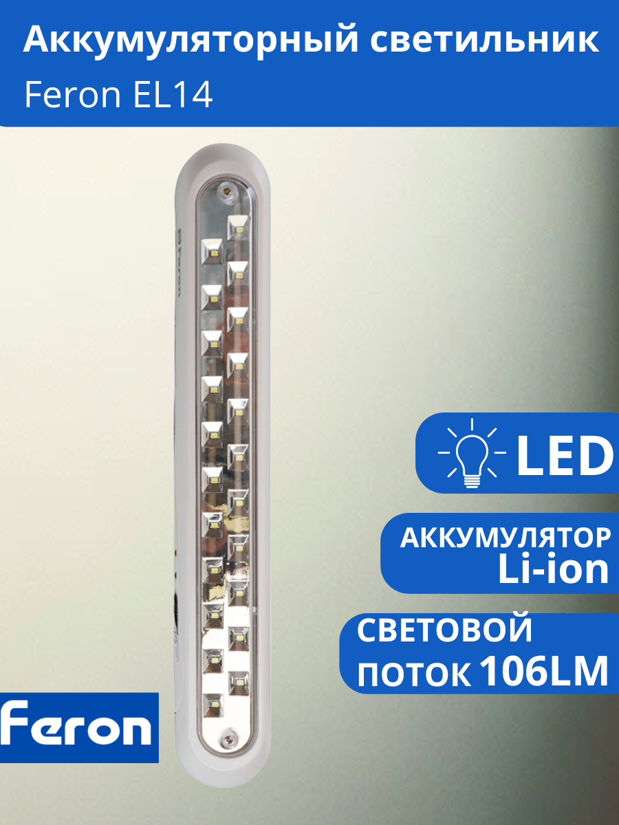 Светильник аккумуляторный, 22 LED AC/DC, белый, EL14 артикул 12634
