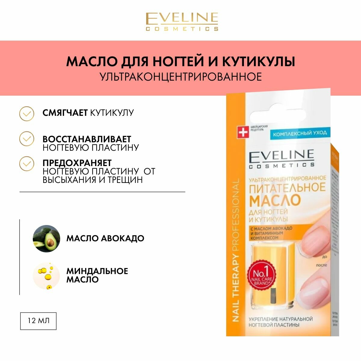 EVELINE Масло для ногтей и кутикулы NAIL THERAPY PROFESSIONAL ультраконцентрированное питательное, 12 мл