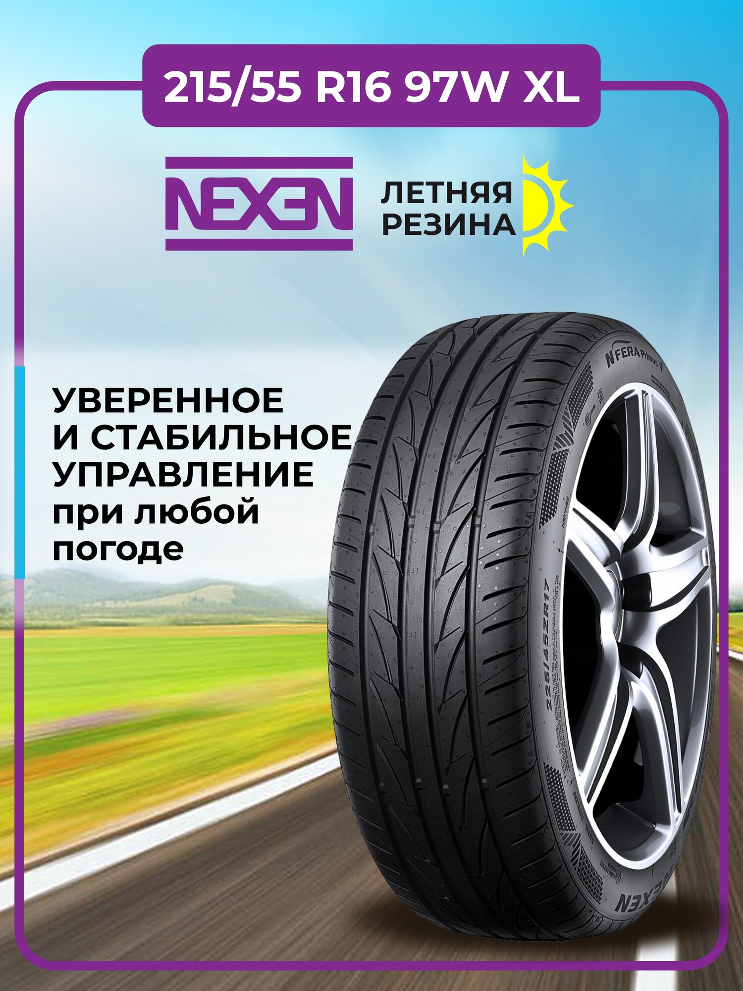 Шина Nexen N'Fera Primus V 215/55R16 97W XL