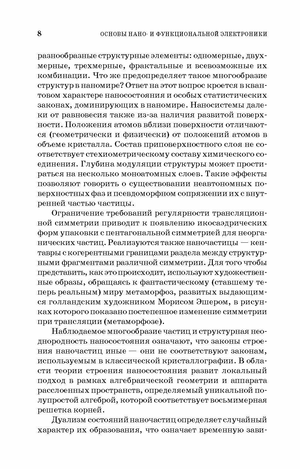 Основы нано- и функциональной электроники. Учебное пособие для СПО - фото №4