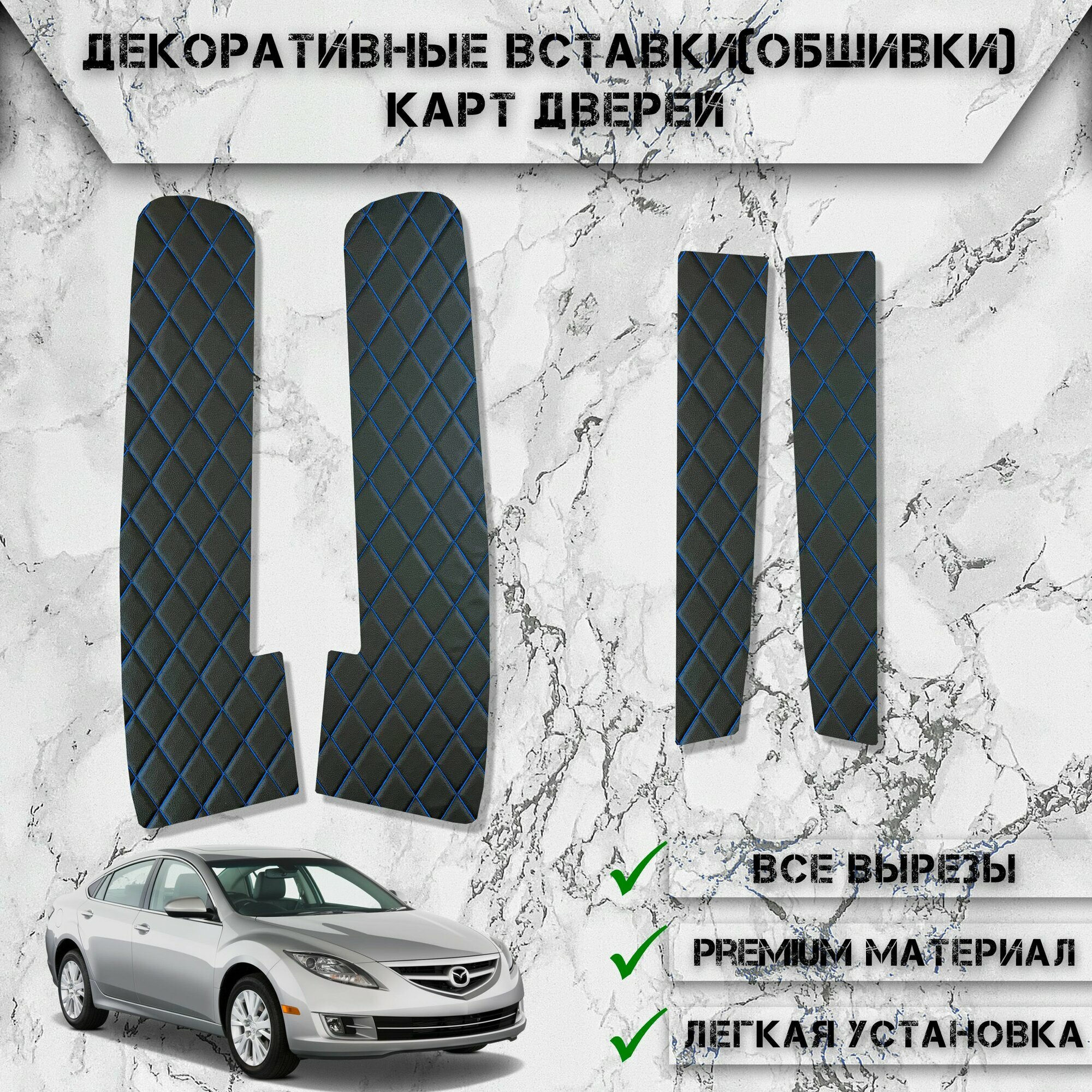 Декоративные вставки обшивки карт дверей из Экокожи для Мазда / Mazda 6 GH 2007-2012 Г. В. (Ромб) Чёрные с Синей строчкой