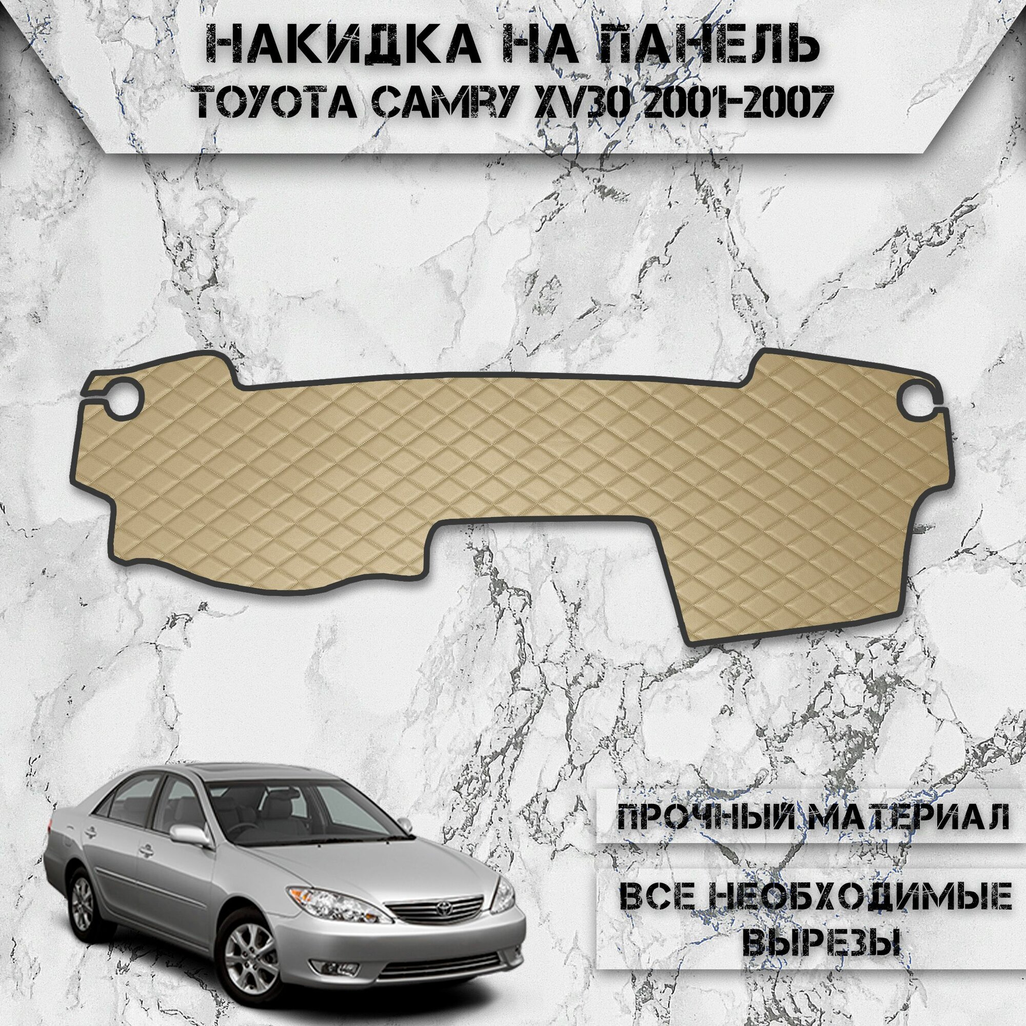 Накидка на панель приборов для Тойота Камри / Toyota Camry XV30 2001-2007 Г. В. из Экокожи Бежевая с бежевой строчкой