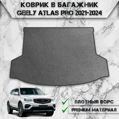 Ворсовый коврик в багажник для авто Джили Атлас / Geely Atlas Pro 1 2021-2024 Г. В. Серый С Чёрным Кантом