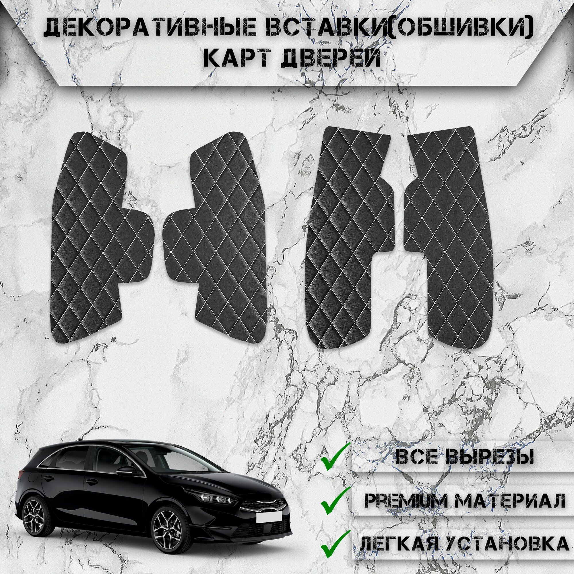 Декоративные вставки обшивки карт дверей из Экокожи для Киа Сид / Kia Ceed 3 2018-2023 (Ромб) Чёрные с Белой строчкой