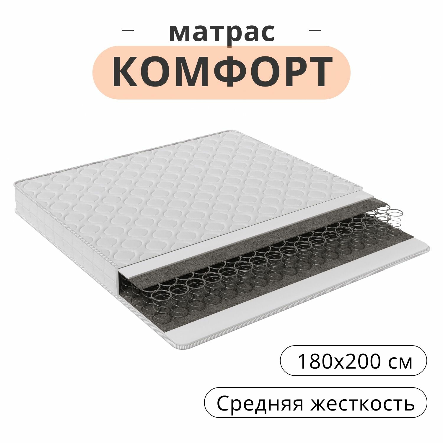 Матрас Комфорт 180х200, двуспальный средней жесткости