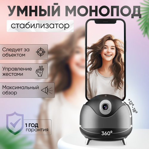 Умный штатив-монопод для телефона 360° с датчиком отслеживания лица компактный монопод штатив fotopro sy 360 для телефона