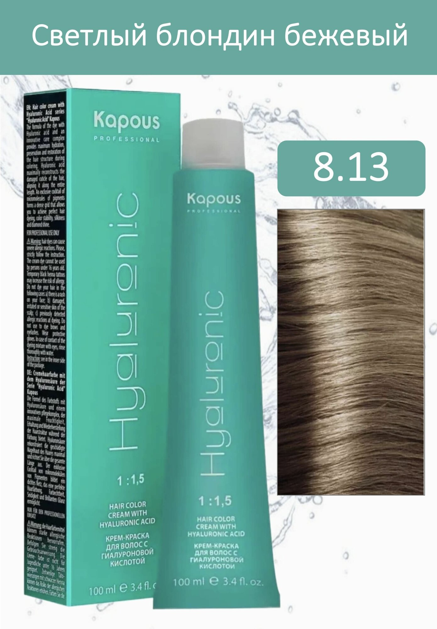 Kapous Professional Крем-краска Hyaluronic acid 8.13 светлый блондин бежевый 100мл