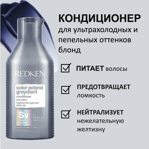 Redken Кондиционер для ультрахолодных и пепельных оттенков блонд Color Extend Graydiant 300мл профессиональная косметика для волос redken кондиционер для очень светлых или седых волос color extend graydiant