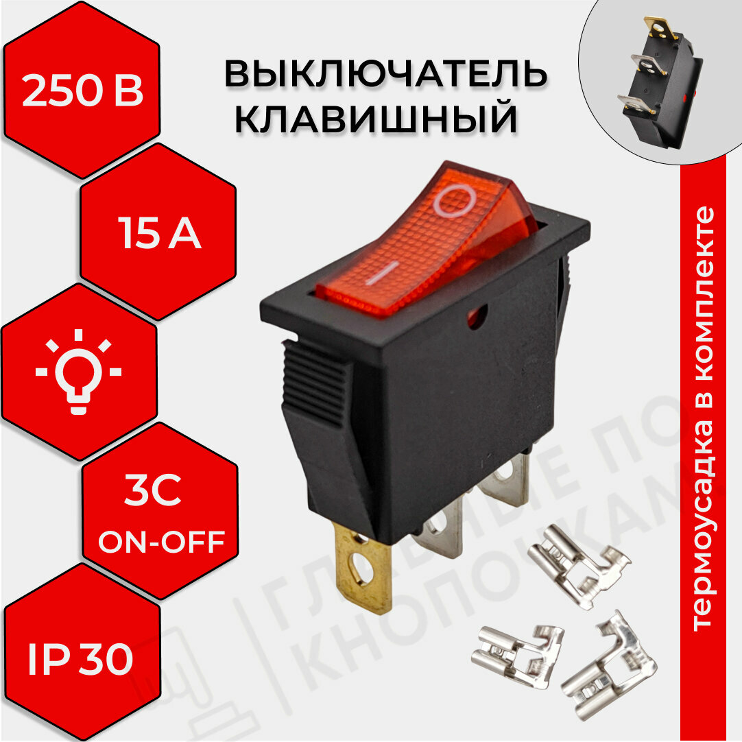 Выключатель клавишный 250В 15А (3с) ON-OFF красный узкий с подсветкой KCD3 (+ клеммы и термоусадка)